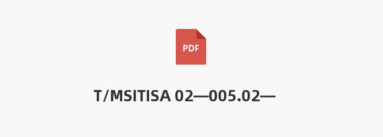 T/MSITISA 02—005.02—2021